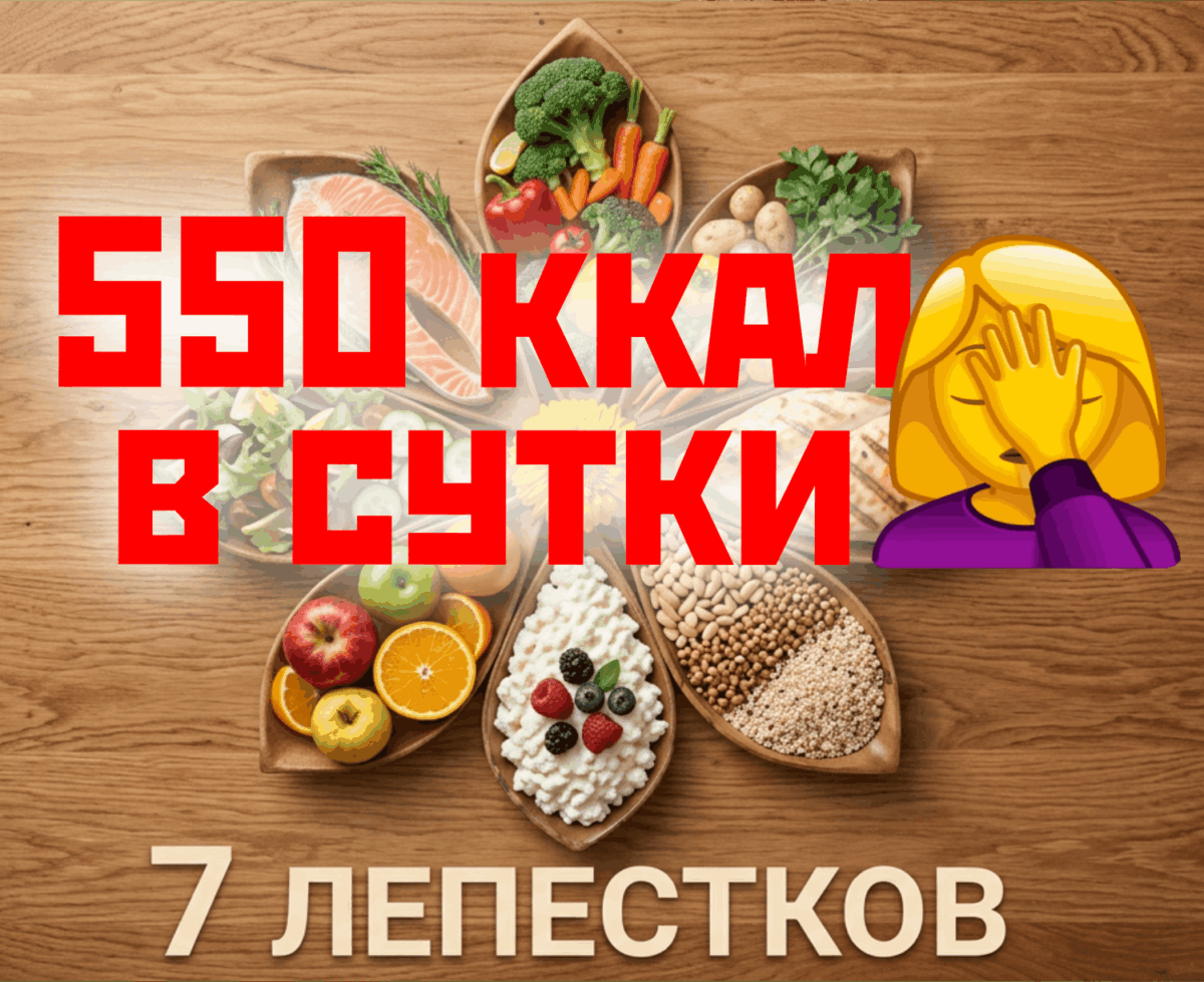 550 калорий в сутки