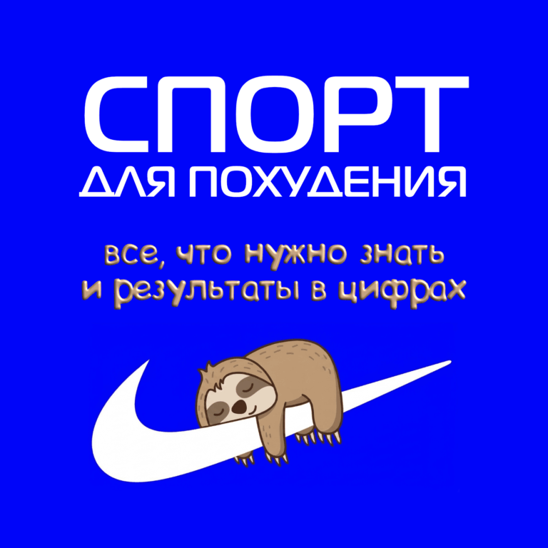 Физическая активность для снижения веса
