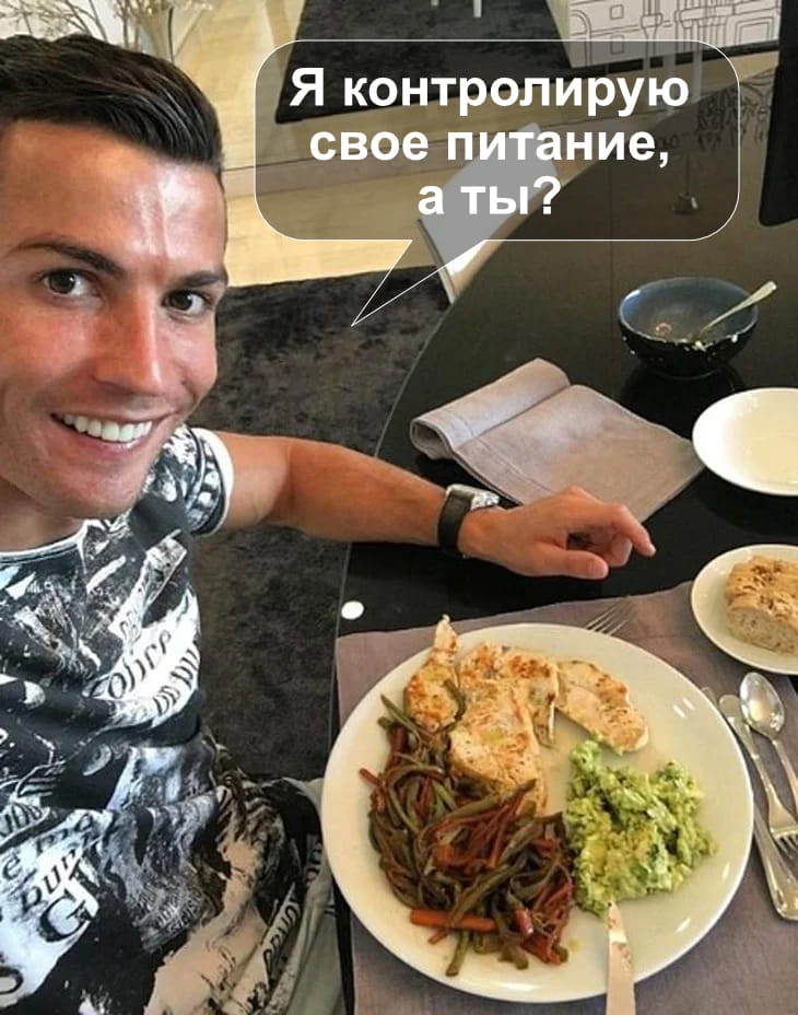 Криштиану Роналду следит за питанием, а вы?