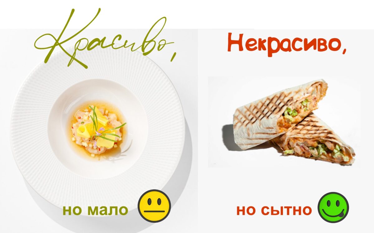 красиво VS сытно