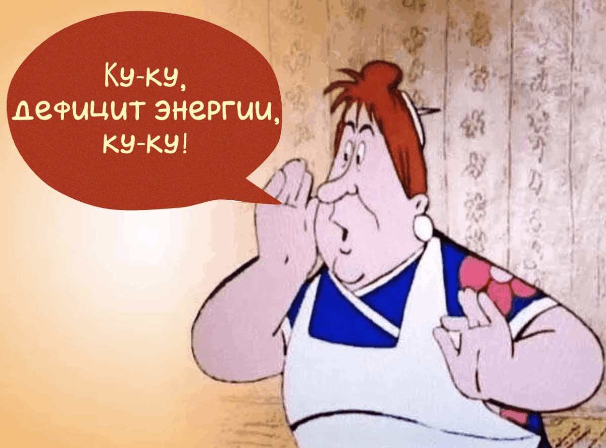 ку-ку, дефицит энергии, ку-ку