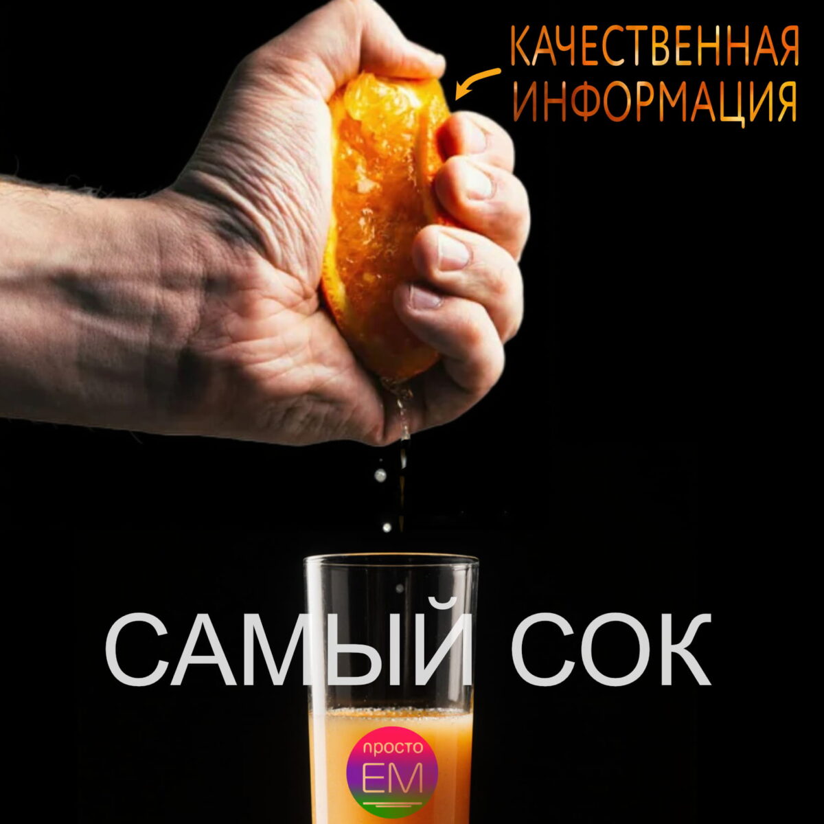 самый сок